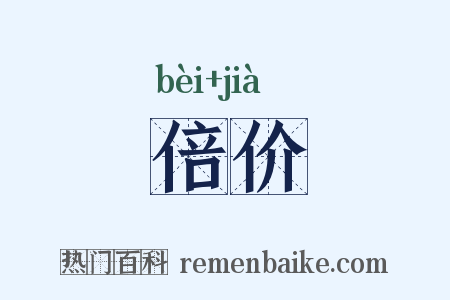 倍价是什么意思的图片